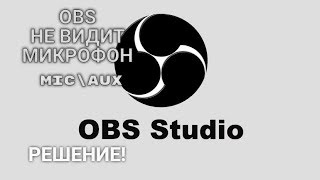 OBS Не видит микрофон,MIC\AUX.РЕШЕНИЕ!