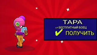 100% рабочий код на ТАРУ!!!В BRAWL STARS