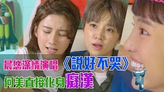 #20 晨悠深情演唱《說好不哭》 何美變身癡漢喊要組新團！│一起上床吧