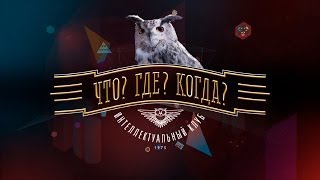 Что? Где? Когда? 2014 Весенняя серия игр 2014 Игра вторая Команда Балаша Касумова (29 03 14 )