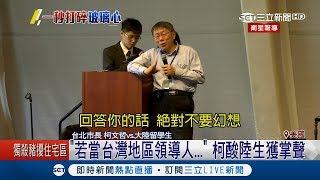 中國學生發問"若是當台灣地區領導人..." 柯文哲回酸台下一片掌聲｜記者 張硯卿 ｜【LIVE大現場】20190318｜三立新聞台