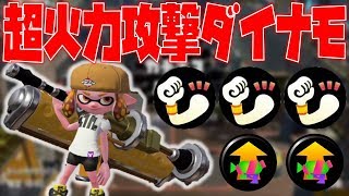 【スプラトゥーン2】超高火力ダイナモが最強ギア過ぎた！メイン性能ダイナモ！