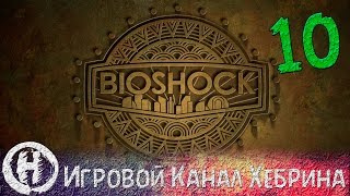 Bioshock 2 - Прохождение часть 10 - Три сестрицы