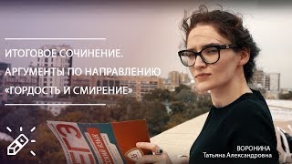 Итоговое сочинение. Аргументы по направлению «Гордость и смирение»