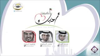 أحبك يا كويت #عثمان الإبراهيم #إبراهيم السعيد #محمد السالم | Official Audio