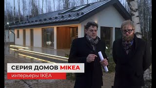Серия домов MIKEA. Дизайн, интерьеры IKEA. Планировки домов