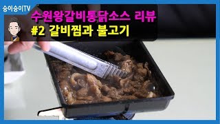 [요리리뷰]_수원왕갈비통닭소스 갈비와 불고기_리뷰 2편