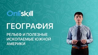 География 7 класс : Рельеф и полезные ископаемые Южной Америки