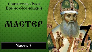 7/36 Мастер ☦️ Архиепископ Лука Войно-Ясенецкий.