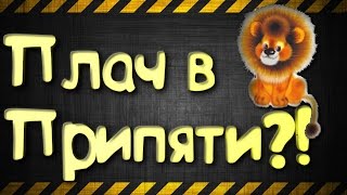 Плач в Детском Саду Припяти?! ПОДТВЕРЖДЕНО! - [S.T.A.L.K.E.R.:Зов Припяти]