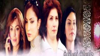 أغنية مسلسل جلسات نسائية