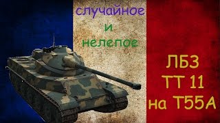 Случайно выполнил ЛБЗ ТТ 11 на Т55А