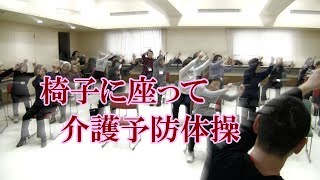 椅子に座って行う介護予防体操！健康運動指導士・障害者スポーツ指導員の鈴木孝一が指導展開する介護予防教室！最終日に発表会を実施！