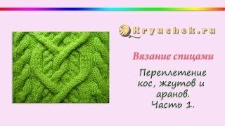 Узор из жгутов и аранов. Часть 1