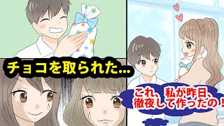 【漫画】バレンタインの手作りチョコをぶりっ子にとられた→幼馴染のイケメン男子を虜にしようとしていたが思わぬ展開に    ww【スカッとする話】