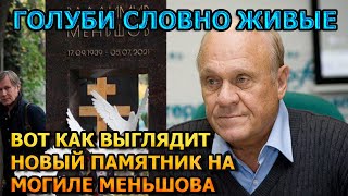 ПОТЕРЯЕТЕ ДАР РЕЧИ! ВОТ КАК ВЫГЛЯДИТ НОВЫЙ ПАМЯТНИК НА МОГИЛЕ ВЛАДИМИРА МЕНЬШОВА