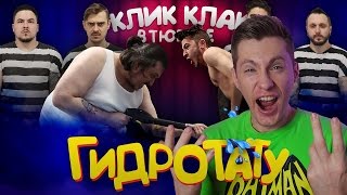 КЛИККЛАК В ТЮРЬМЕ: ГИДРОТАТУ / РЕАКЦИЯ