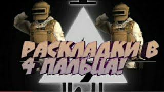 Топ 3 раскладки в 4 пальца в Standoff 2 0.12.1