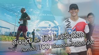 AtimeOnline TV | AWAKE เอกชวนฟิต EP.15 | พุฒและโป้ง โมเดิร์นด็อก วิ่ง 100 กิโลแรกในชีวิตที่ญี่ปุ่น!