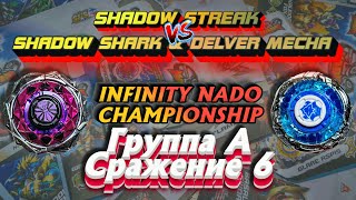 09. Чемпионат Инфинити Надо / А_6: АДСКИЙ ПРИЗРАК VS ПРИЗРАЧНАЯ АКУЛА И СТАЛЬНОЙ МЕДВЕДЬ (I.N.C.)