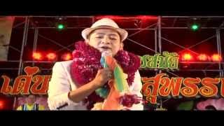 รำวงร่วมสมัย เด่นชัย สายสุพรรณ - ไอ้หนุ่มเรืออวน