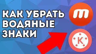 Как убрать водяной знак в mobizen и kinemaster
