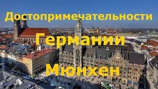 Достопримечательности посмотреть которые обязан каждый.Германия  - Мюнхен.