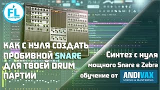 Синтез мощного Snare с нуля в Zebra 2. Как создать пробивной снейр обучение от Andi Vax