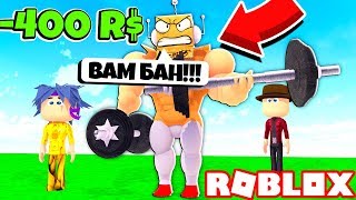 СИМУЛЯТОР КАЧКА КИНУЛ МЕНЯ НА РОБУКСЫ! Roblox