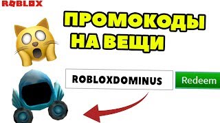 КАК ПОЛУЧИТЬ БЕСПЛАТНЫЕ ВЕЩИ В РОБЛОКСЕ 2019? Промокоды Roblox