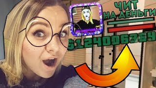 НАШЛА ЧИТ НА ДЕНЬГИ В GTA SAMP