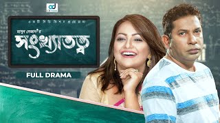 Shonkhatotto - সংখ্যাতত্ত্ব | Mosharraf Karim | Nowshin | Bangla Natok 2019 | CD Vision