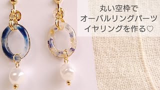 【UVレジン】丸い空枠でオーバルリングイヤリングの作り方♡How to make an oval resin earring from a round frame