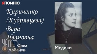 Кириченко (Кудрявцева) Вера Ивановна. Проект "Я помню" Артема Драбкина. Медики.