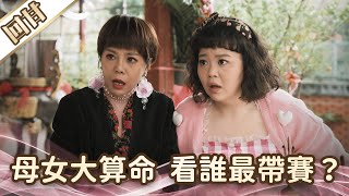 《好戲回甘》愛的榮耀 EP103 母女大算命 看誰最帶賽？