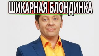 БОЛЕЕ 25 ЛЕТ ВМЕСТЕ! Вот как выглядит жена Дмитрия Брекоткина