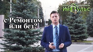 С ремонтом или без? Что выбрать? | Агентство недвижимости "Импульс" г.Днепр