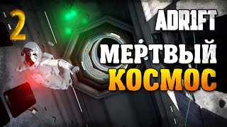 Мертвый космос / Adr1ft прохождение §2