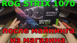 GTX 1070 за 255$ (6900грн) после майнинга|Состояние,тесты
