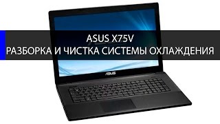 Как разобрать и почистить Asus X75V (Asus X75 series) disassembling and fan cleaning