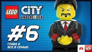 LEGO City Undercover Прохождение - Глава 6. Все в семью