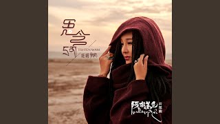 思念（電影《阿拉姜色》片尾曲）