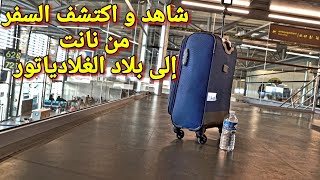 دكشي لي مكيقولوش ليك على السفر في الطائرة في أوروبا