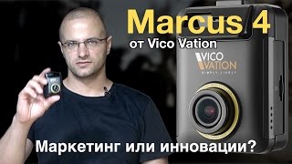 Автомобильный видеорегистратор Vico Vation Marcus 4 - где маркетинг а где инновации?