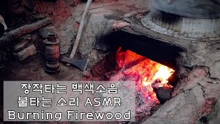 8시간) 아궁이 장작 불타는 소리 Burning firewood. 백색소음. ASMR.  편안해 지는 소리.sound effect, 장작소리