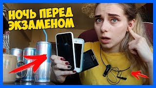 Каждая НОЧЬ ПЕРЕД ЭКЗАМЕНОМ такая!