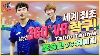 세계 최초 360도 VR 1대1 탁구 대결! 조승민 vs 위예지