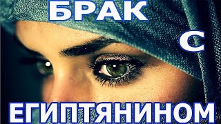 Влог 21. Почему египтяне женятся на русских?❤Египет? Традиции. Последний подробный разбор