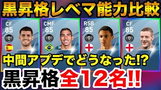 黒昇格全12名レベマ能力どうなった!?中間アプデの黒昇格レベマ能力値比較！【ウイイレアプリ2020】