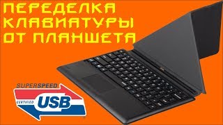 ☕ Переделка клавиатуры от планшета